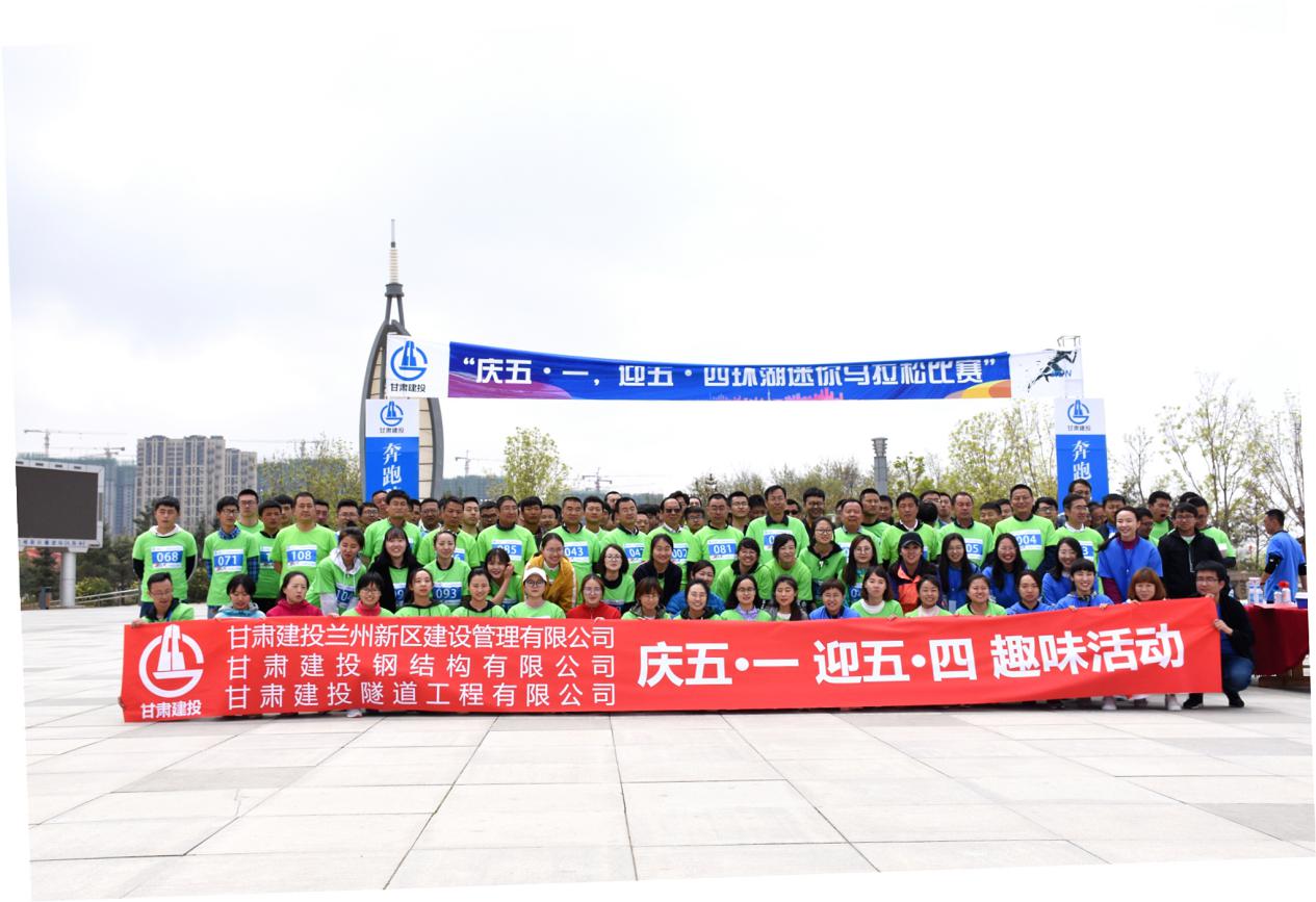新區(qū)公司、鋼結(jié)構(gòu)公司、隧道公司攜手舉辦 “慶五·一，迎五·四環(huán)湖迷你馬拉松比賽活動
