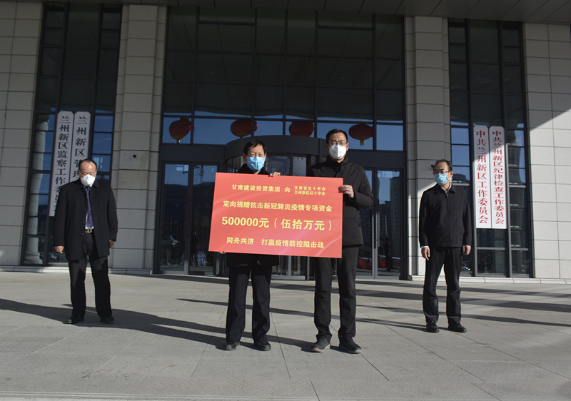 甘肅建投捐資50萬元，助力蘭州新區(qū)抗擊疫情