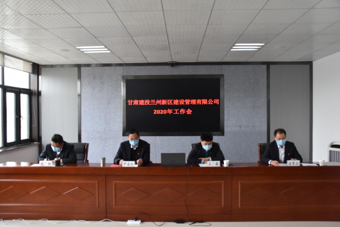 新區(qū)公司召開2020年度工作會(huì)