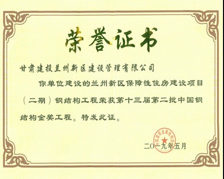 “中國(guó)鋼結(jié)構(gòu)金獎(jiǎng)”榮譽(yù)證書
