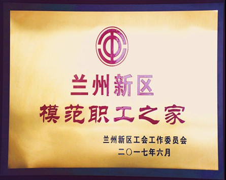 “蘭州新區(qū)模范職工之家”獎牌
