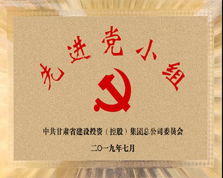 甘肅建投“先進(jìn)黨小組”獎牌