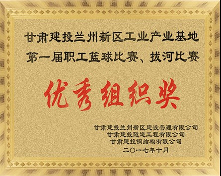 蘭州新區(qū)工業(yè)產(chǎn)業(yè)基地第一屆職工籃球比賽、拔河比賽“優(yōu)秀組織獎”