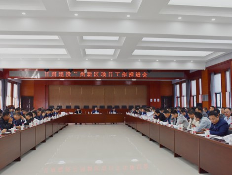 抓生產(chǎn)、保指標(biāo)，新區(qū)公司組織召開甘肅建投蘭州新區(qū)項(xiàng)目工作推進(jìn)會(huì)