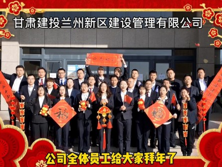 新區(qū)公司全體員工祝大家牛年大吉！