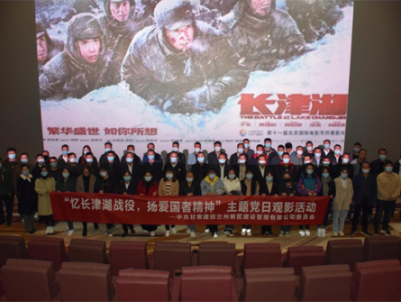 “憶長津湖戰(zhàn)役，揚愛國者精神”新區(qū)公司黨委組織開展觀影《長津湖》愛國主義教育主題黨日活動