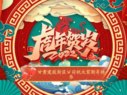 新區(qū)公司全體員工祝大家虎年大吉！