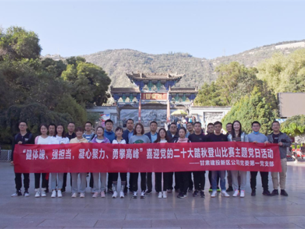 健體魄、強(qiáng)擔(dān)當(dāng)，凝心聚力、勇攀高峰 ——新區(qū)公司第一黨支部舉辦喜迎黨的二十大踏秋登山比賽主題黨日活動
