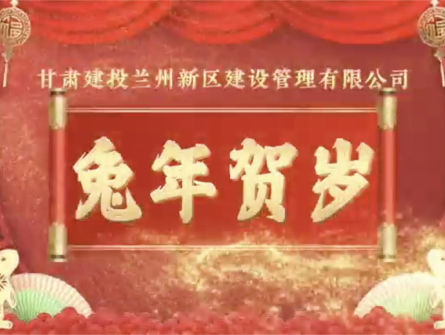 新區(qū)公司全體員工祝大家兔年大吉！