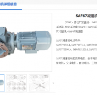 SAF67-78-YVP90S4-1.1KW-M6-A-0°減速機