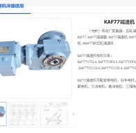 KAF77-135.28-Y90S-4-1.1KW減速機