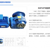 KAF107-143.47-YEJ132M2-6-5.5KW-FA-B-R減速機