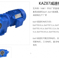 KAZ87DR2L132S4/BE11HR/TF/AK8W減速電機型號解析