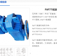 FAF77-36.46-2.5KW-M1-0°減速電機(jī)型號(hào)解析