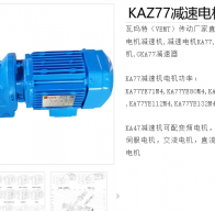 KAZ77-40.04-1.5KW-4P-M1-A-90減速電機(jī)型號(hào)解析