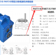 FA77/G DRN132S4/BE11HF/2.2KW減速電機型號解析