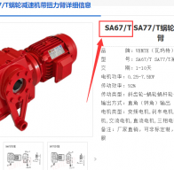 SA67T DRN80M4/TH-0.75KW減速電機型號解析