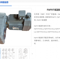 FAF97-Y7.5-4P-175.83-M1減速電機(jī)型號(hào)解析