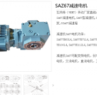 SAZ67-41.79╱IEC90B5╱M3╱A╱φ45減速電機(jī)型號詳解