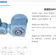 SAF47-Y0.55-4P-33.33-M2-270-A減速電機(jī)型號(hào)詳解