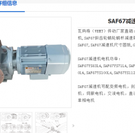 SAF67-WSS2.2-4P-36.85-M1-A-270°減速電機型號詳解