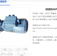 SAF37DRS71S4BE05/ASE1/TF減速電機(jī)型號(hào)詳解