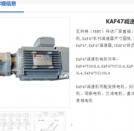 KAF47DRN90L4/BE2/HF減速電機型號解析