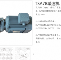 TSA78-Y1.5-4P-137.48-M1減速電機(jī)型號詳解