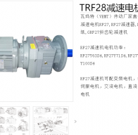 減速電機TRF28-YB0.55-4P-6.59-M4-ф140型號解析