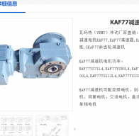 KAF77-135.28-1.5KW-B-M1減速電機(jī)型號(hào)解析